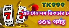 তৎক্ষণাৎ বোনাস এবং পুরস্কার জিতুন